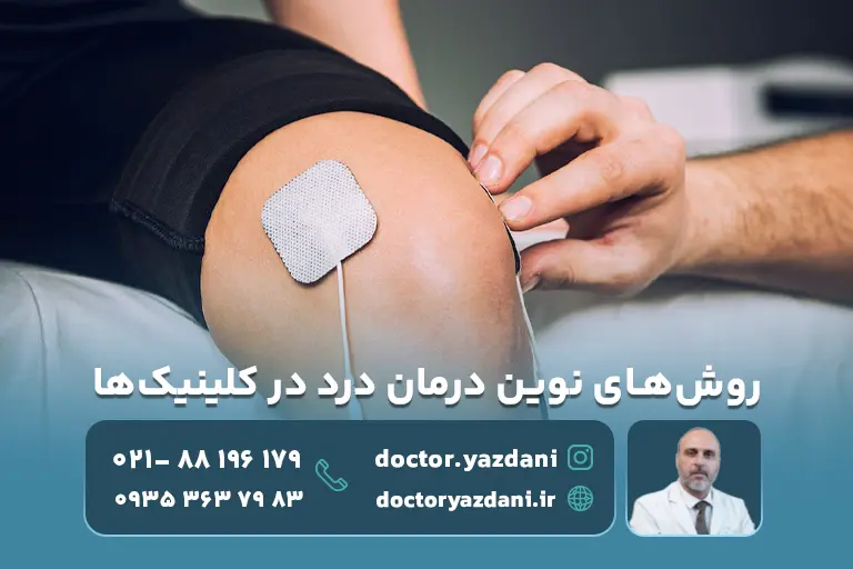 روش‌های نوین درمان درد در کلینیک‌ها چیست